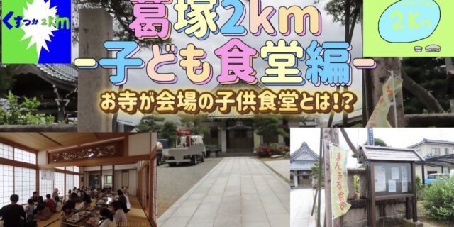 葛塚中学校 コメジルシ サムネイル